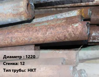 Труба БУ 1220х12 НКТ